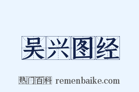 吴兴图经是什么意思的图片